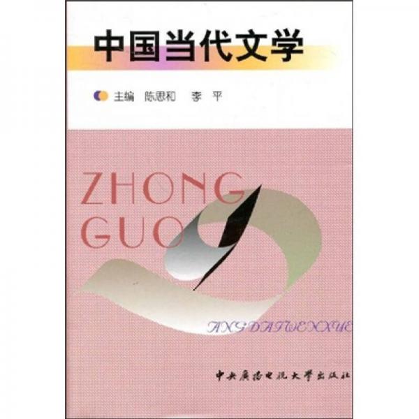 中国当代文学