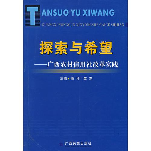 探索與希望：廣西農(nóng)村信用社改革實(shí)踐