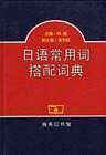日語常用詞例解辭典