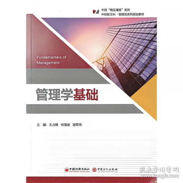 管理学基础