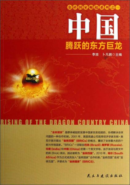 金磚國(guó)家崛起系列·中國(guó)：騰躍的東方巨龍