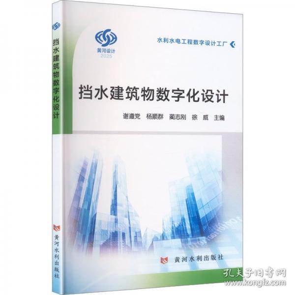擋水建筑物數(shù)字化設(shè)計(jì)