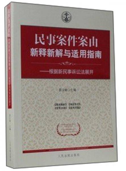 民事案件案由新釋新解與適用指南：根據(jù)新民事訴訟法展開