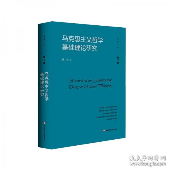 马克思主义哲学基础理论研究 杨耕文集