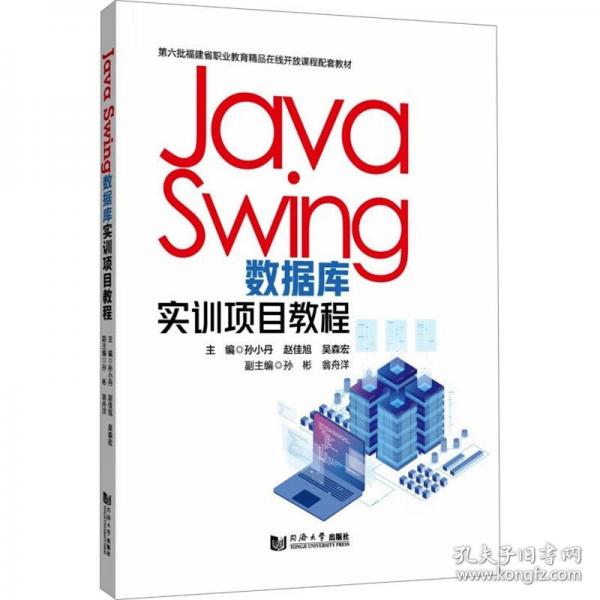 Java Swing 數(shù)據(jù)庫實訓項目教程（第六批福建省職業(yè)教育精品在線開放課程配套教材）