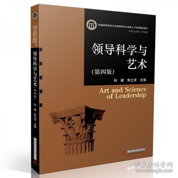 領(lǐng)導(dǎo)科學(xué)與藝術(shù)