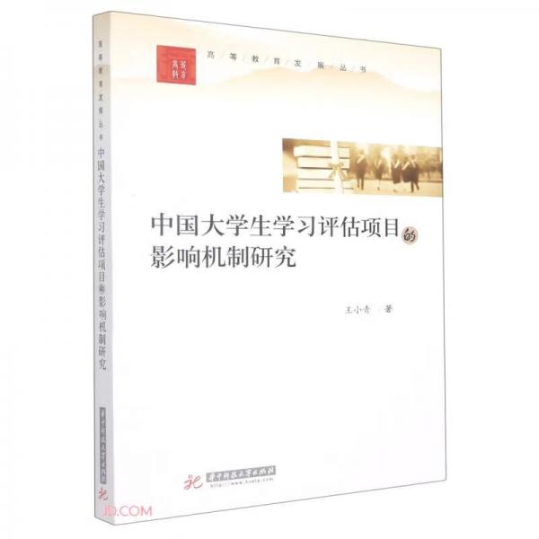 中国大学生学习评估项目的影响机制研究/高等教育发展丛书