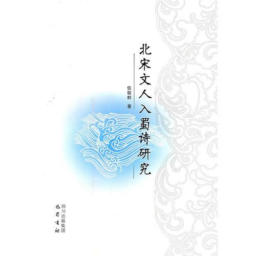 北宋文人入蜀詩(shī)研究