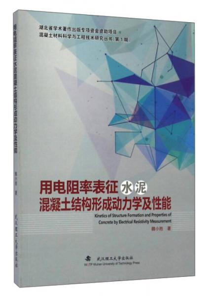 用電阻率表征水泥混凝土結(jié)構(gòu)形成動力學及性能