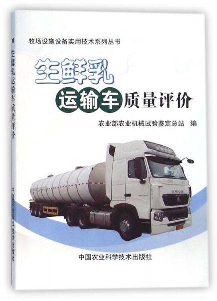 生鮮乳運輸車質(zhì)量評價