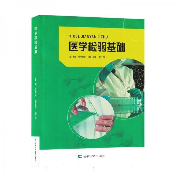 醫(yī)學(xué)檢驗(yàn)基礎(chǔ)