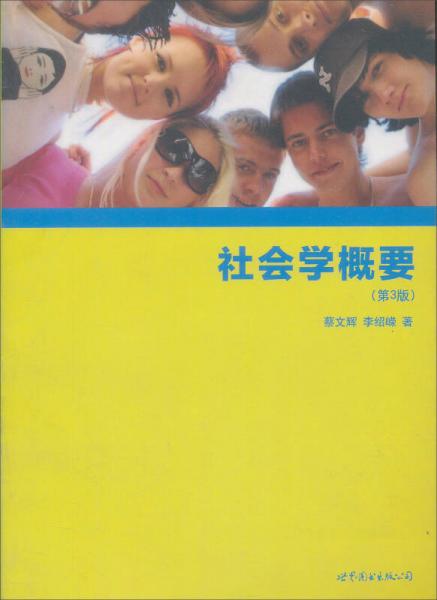 社會(huì)學(xué)概要（第3版）