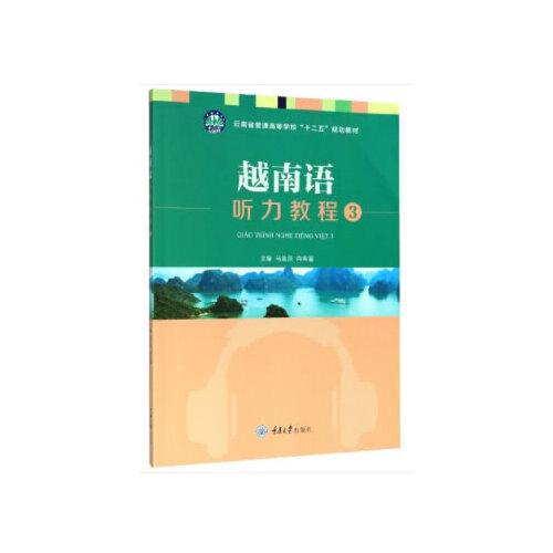 越南语听力教程3