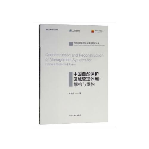 中国自然保护区域管理体制：解构与重构