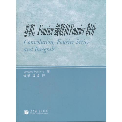 卷積Fourier級(jí)數(shù)和Fourier積分