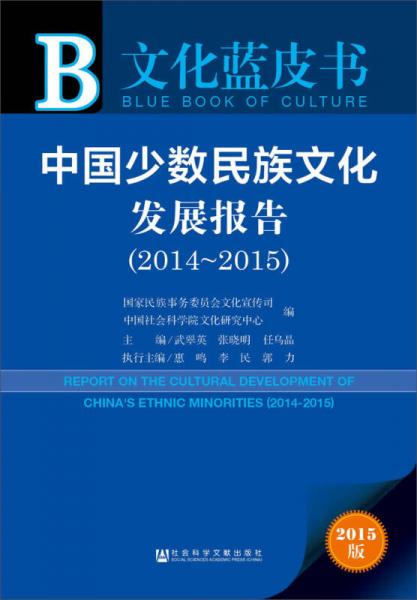 中国少数民族文化发展报告（2014-2015）