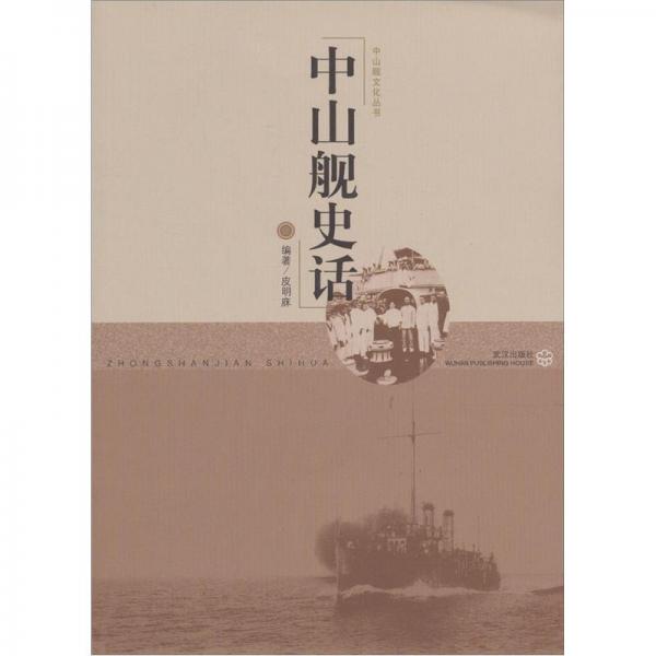 中山艦史話