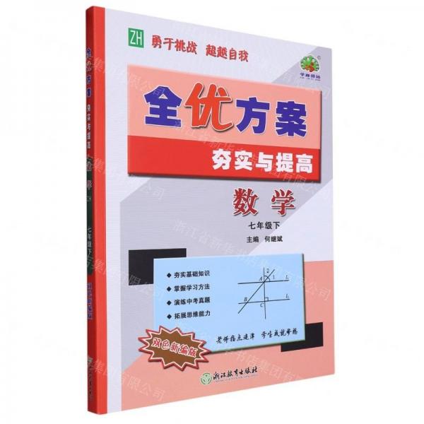 數(shù)學(xué)/全優(yōu)方案夯實(shí)與提高