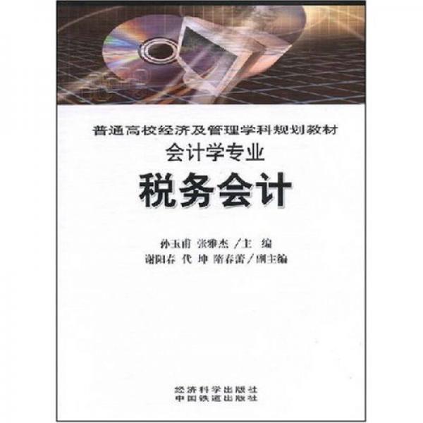 普通高校經濟及管理學科規(guī)劃教材·會計學專業(yè)：稅務會計（會計學專業(yè)）