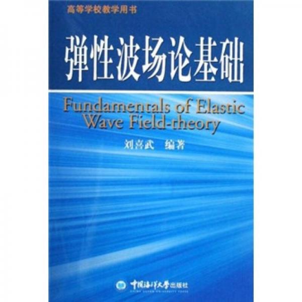 彈性波場論基礎(chǔ)