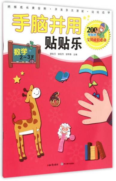 手腦并用貼貼樂：數(shù)學(xué)（2-3歲）