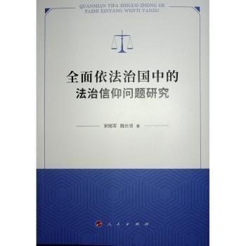 全面依法治國(guó)中的法治信仰問題研究