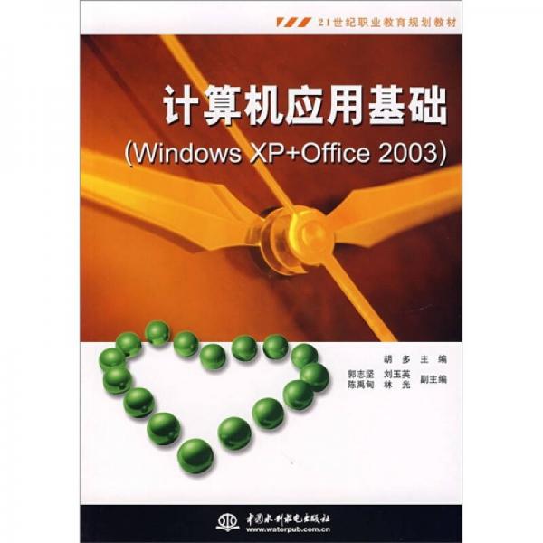 計算機應用基礎（Windows XP+Office2003）