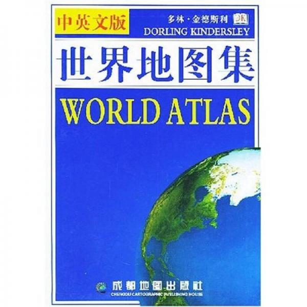 世界地图集（中英文版）