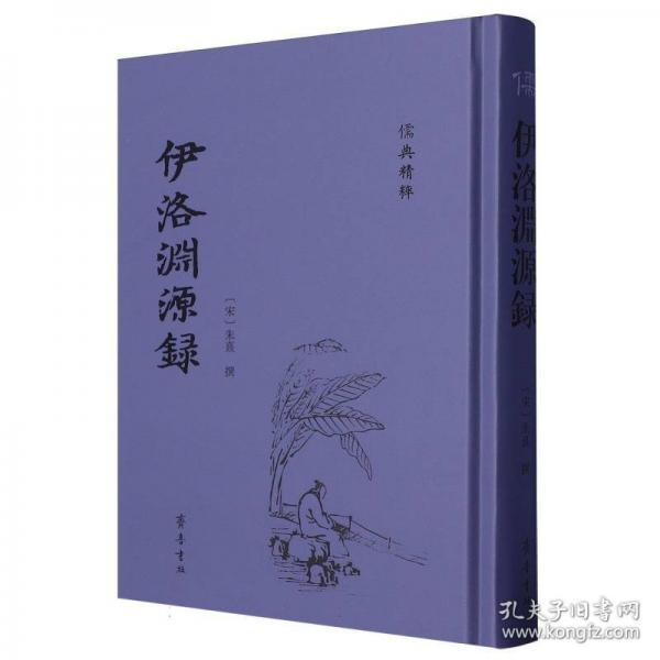 伊洛淵源錄