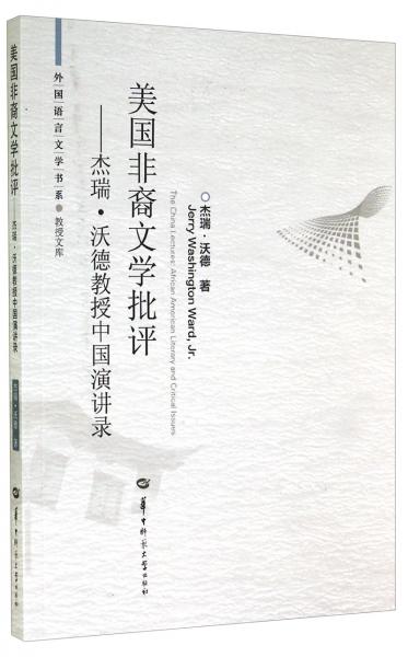 美國非裔文學(xué)批評 : 杰瑞·沃德教授中國演講錄 : 英文