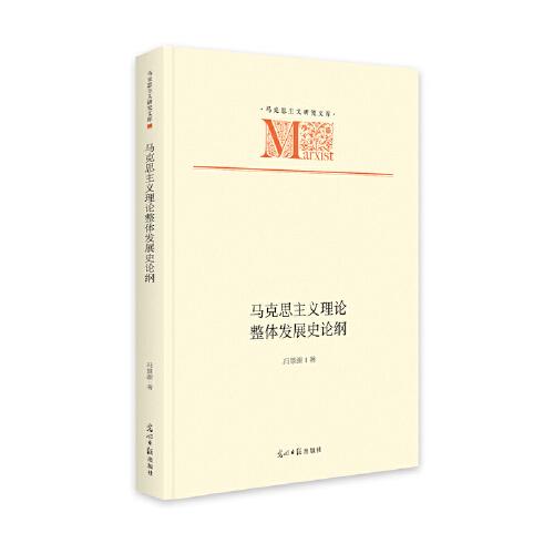 馬克思主義理論整體發(fā)展史論綱