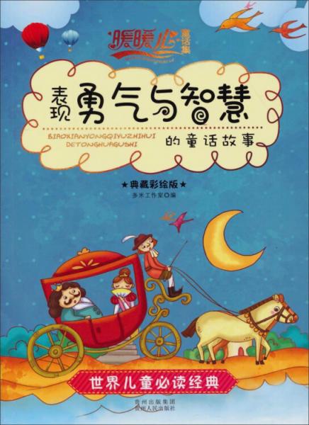 表現(xiàn)勇氣與智慧的童話故事 : 典藏彩繪版