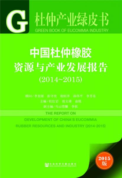 杜仲產(chǎn)業(yè)綠皮書：中國杜仲橡膠資源與產(chǎn)業(yè)發(fā)展報告（2014~2015）