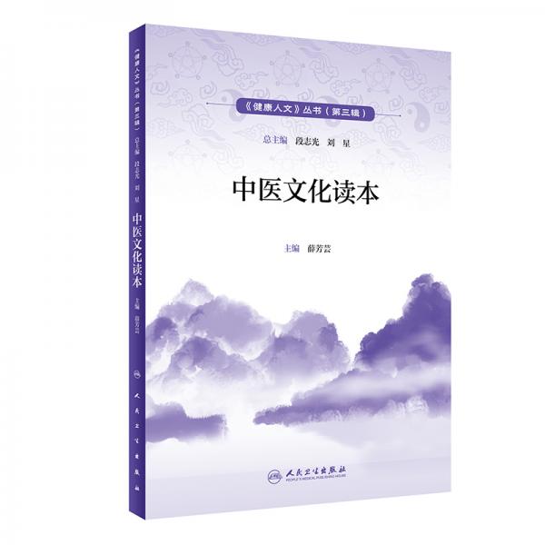 健康人文（第三辑）·中医文化读本