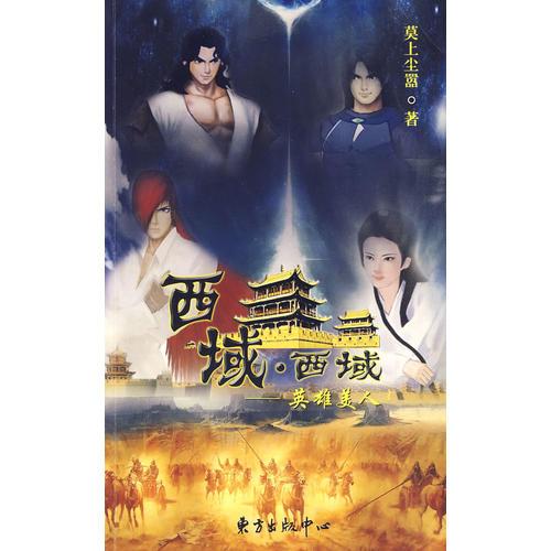 西域西域-英雄美人