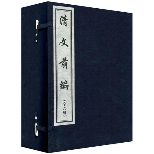 清文前編（全六冊(cè)）