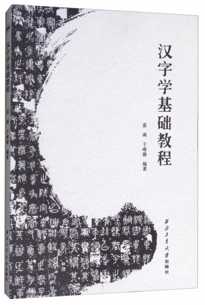 漢字學(xué)基礎(chǔ)教程