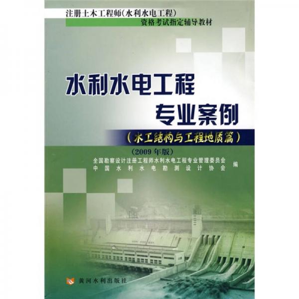 水利水电工程专业案例（水工结构与工程地质篇）（2009年版）
