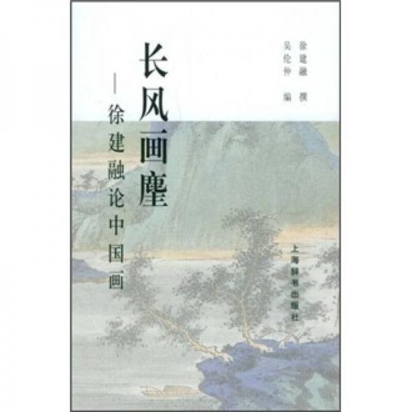 長(zhǎng)風(fēng)畫麈：徐建融論中國(guó)畫
