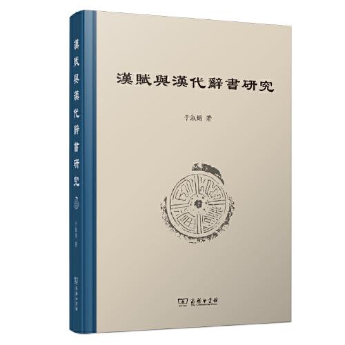 漢賦與漢代辭書研究