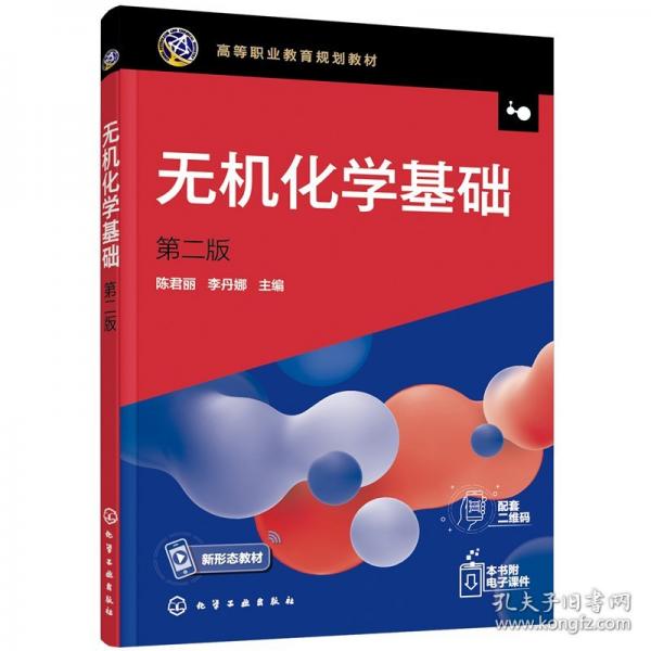 無(wú)機(jī)化學(xué)基礎(chǔ)