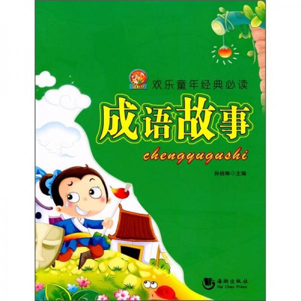 歡樂童年經(jīng)典必讀：成語故事
