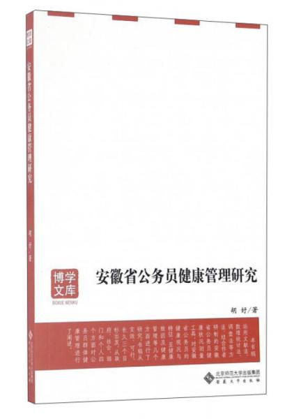 安徽省公务员健康管理研究