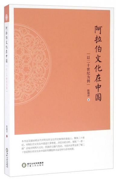阿拉伯文化在中國 以二十世紀為例