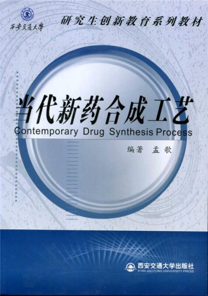 當(dāng)代新藥合成工藝/西安交通大學(xué)研究生創(chuàng)新教育系列教材