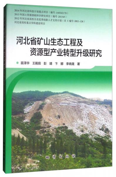 河北省矿山生态工程及资源型产业转型升级研究