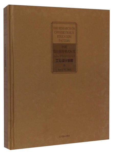 中國設(shè)計(jì)教育模式研究：工業(yè)設(shè)計(jì)教程（2）
