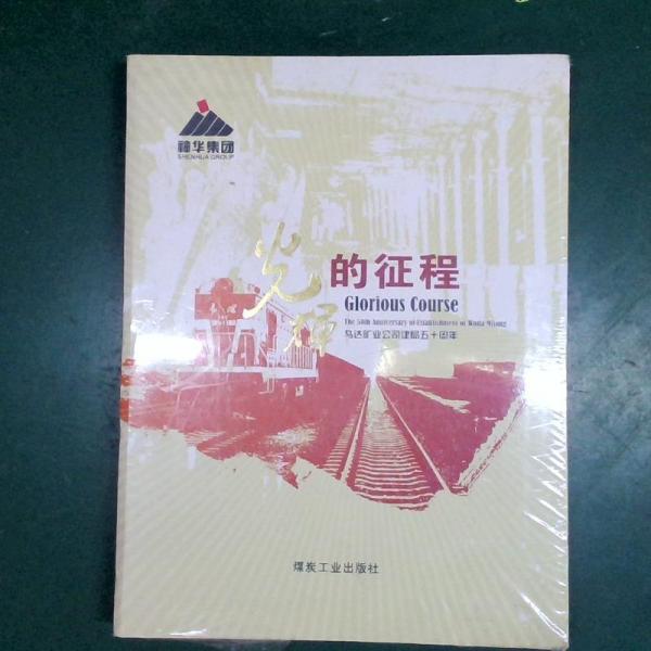 光輝的征程:烏達(dá)礦業(yè)公司建局五十周年:the 50th anniversary of establishment of wuda mining