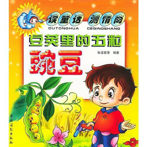 豆莢里的五粒豌豆
