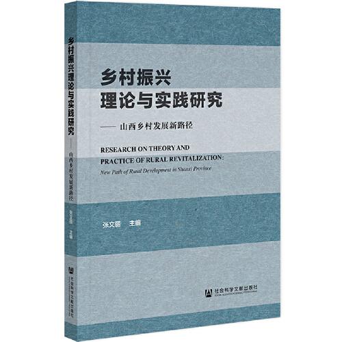 鄉(xiāng)村振興理論與實踐研究：山西鄉(xiāng)村發(fā)展新路徑